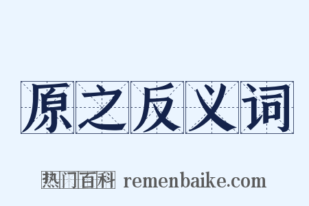 原之反义词是什么意思的图片